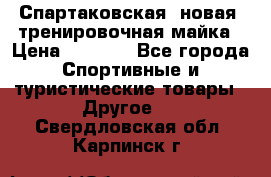 Спартаковская (новая) тренировочная майка › Цена ­ 1 800 - Все города Спортивные и туристические товары » Другое   . Свердловская обл.,Карпинск г.